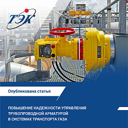 Новая статья: Повышение надежности управления трубопроводной арматурой в системах транспорта газа